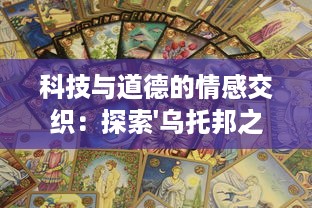 科技与道德的情感交织：探索'乌托邦之血'在未来社会中的两难命运