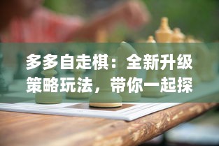 多多自走棋：全新升级策略玩法，带你一起探索无尽棋局的奥秘与乐趣