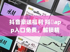 抖音豪送福利 抖抈app入口免费，解锁精彩内容，畅享无限可能 v1.8.8下载