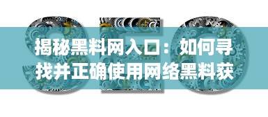 揭秘黑料网入口：如何寻找并正确使用网络黑料获取平台 v6.3.3下载