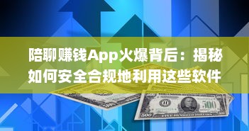 陪聊赚钱App火爆背后：揭秘如何安全合规地利用这些软件赚取额外收入