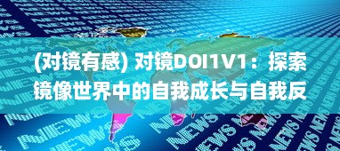 (对镜有感) 对镜DOI1V1：探索镜像世界中的自我成长与自我反思