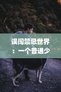 误闯禁忌世界：一个普通少年的R18G生存游戏挑战与逆袭历程