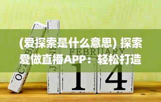 (爱探索是什么意思) 探索爱做直播APP：轻松打造个人品牌，与粉丝互动不错过