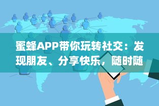 蜜蜂APP带你玩转社交：发现朋友、分享快乐，随时随地互动交流 轻松享受无限可能。 v1.3.4下载