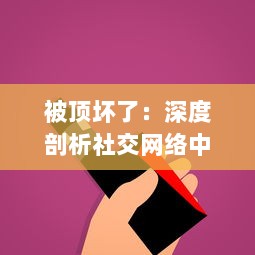 被顶坏了：深度剖析社交网络中的恶劣行为，其对个人心理健康和社交模式的破坏性影响