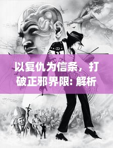 以复仇为信条，打破正邪界限: 解析复仇英雄联盟中的角色冲突与团队建设