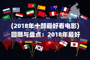 (2018年十部最好看电影) 回顾与盘点：2018年最好看的中文电影、电视剧和出版物