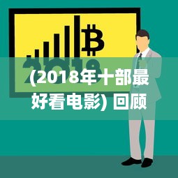 (2018年十部最好看电影) 回顾与盘点：2018年最好看的中文电影、电视剧和出版物