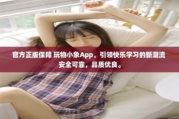 官方正版保障 玩物小象App，引领快乐学习的新潮流 安全可靠，品质优良。