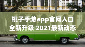 桃子手游app官网入口全新升级 2021最新动态一手掌握，畅享无限游戏乐趣 v5.6.1下载