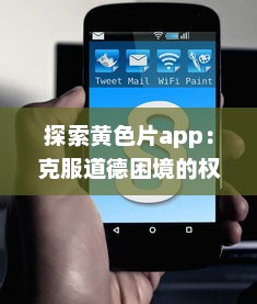 探索黄色片app：克服道德困境的权衡，与法律规定对照及对社会价值影响的深度分析