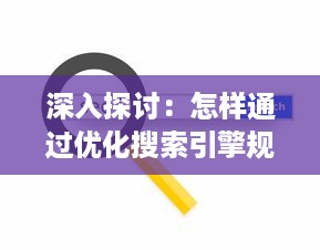 深入探讨：怎样通过优化搜索引擎规则，使得自己的网页访客全是实质性访问，避免水访页的出现? v8.1.4下载