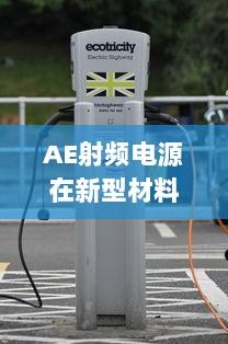 AE射频电源在新型材料表面处理中的应用：挑战、机遇与未来发展 v2.4.6下载