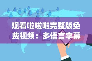 观看啦啦啦完整版免费视频：多语言字幕包含中文4，享受全球共享的视觉盛宴 v0.7.1下载