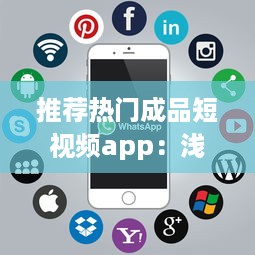 推荐热门成品短视频app：浅析哪一款软件助你轻松制作趣味短片ー提升内容吸引力 v2.7.5下载