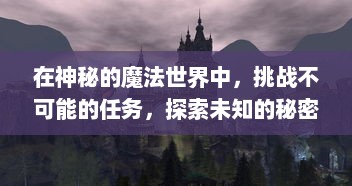 在神秘的魔法世界中，挑战不可能的任务，探索未知的秘密：一个普通青年如何化身为传说中的龙骑士