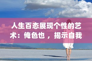 人生百态展现个性的艺术：俺色也 ，揭示自我个性魅力，让生活充满七彩色彩 v4.3.7下载