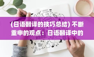 (日语翻译的技巧总结) 不断重申的观点：日语翻译中的具体策略和理论研究