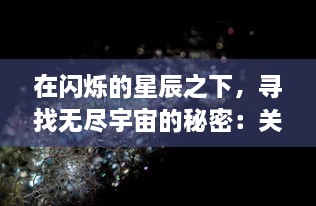 在闪烁的星辰之下，寻找无尽宇宙的秘密：关于踏入神秘星屑之塔的千年探险之旅