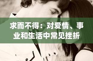 求而不得：对爱情、事业和生活中常见挫折的深度思考和解构 v3.1.7下载