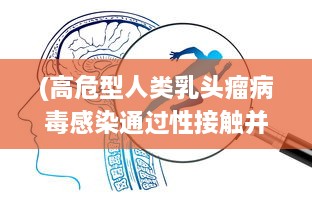 (高危型人类乳头瘤病毒感染通过性接触并不会传染) 探讨HPV感染：性行为伙伴数量与感染人乳头瘤病毒的相关性