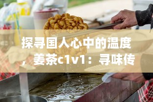 探寻国人心中的温度 ，姜茶c1v1：寻味传统、传承健康，温暖你的每一个冬季