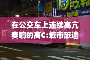 在公交车上连续高亢奏响的高C:城市旅途中的满载乐器演奏实录 v0.2.6下载