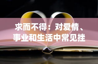 求而不得：对爱情、事业和生活中常见挫折的深度思考和解构 v7.5.1下载