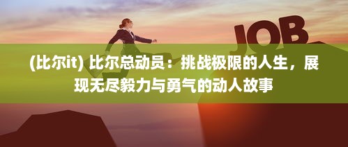 (比尔it) 比尔总动员：挑战极限的人生，展现无尽毅力与勇气的动人故事