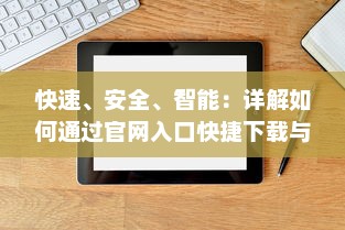 快速、安全、智能：详解如何通过官网入口快捷下载与使用夸克浏览器 v2.5.0下载