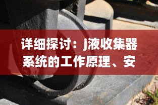 详细探讨：j液收集器系统的工作原理、安装方法及其在工业生产中的重要作用 v1.5.6下载