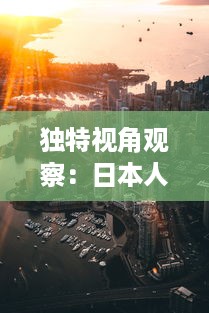 独特视角观察：日本人的生活混乱、人际关系混乱、色彩感觉混乱现象的视频剖析