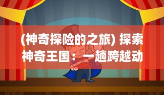 (神奇探险的之旅) 探索神奇王国：一趟跨越动画与现实的迪士尼梦之旅