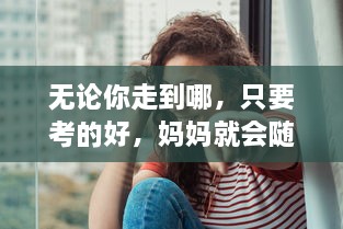 无论你走到哪，只要考的好，妈妈就会随你上陈歌节目，体验与众不同的母子情深 v0.0.3下载