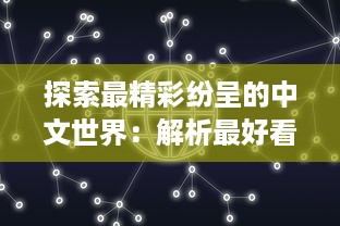 探索最精彩纷呈的中文世界：解析最好看的中文视频与最好的中文学习方法 v4.3.5下载