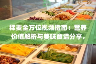 稞麦全方位视频指南：营养价值解析与美味食谱分享，一站式探索稞麦的多重好处