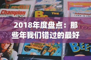 2018年度盘点：那些年我们错过的最好看的中文电影、书籍和电视剧