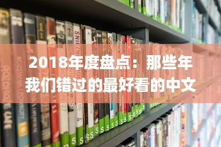 2018年度盘点：那些年我们错过的最好看的中文电影、书籍和电视剧