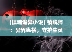 (镇魂诡异小说) 镇魂师：异界纵横，守护生灵，驱逐幽冥的神秘英雄之旅