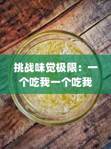 挑战味觉极限：一个吃我一个吃我下，美食达人的奇趣竞赛大解密 v3.7.4下载