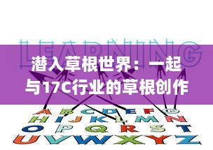 潜入草根世界：一起与17C行业的草根创作者同台共融，探讨草本生活模式的发展前景 v4.6.0下载