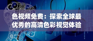 色视频免费：探索全球最优秀的高清色彩视觉体验，让色彩成为你生活的调色板 v7.5.6下载