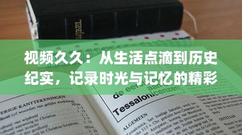 视频久久：从生活点滴到历史纪实，记录时光与记忆的精彩瞬间 v7.9.3下载