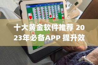 十大黄金软件推荐 2023年必备APP 提升效率的黄金软件盘点 ，助你事半功倍 v4.4.6下载