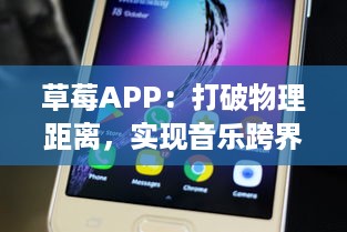 草莓APP：打破物理距离，实现音乐跨界交流的全新平台 v5.2.2下载