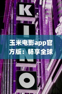 玉米电影app官方版：畅享全球影片，打造个人影院，随时观看高清大片