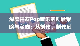 深度开发Pop音乐的创新策略与实践：从创作、制作到市场推广的全方位解析 v3.7.4下载