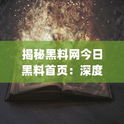 揭秘黑料网今日黑料首页：深度解析网络世界隐藏的黑暗面，实时更新最新爆料 v7.8.1下载