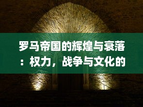 罗马帝国的辉煌与衰落：权力，战争与文化的交织，古代历史争霸的全景揭秘